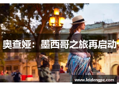 奥查娅：墨西哥之旅再启动