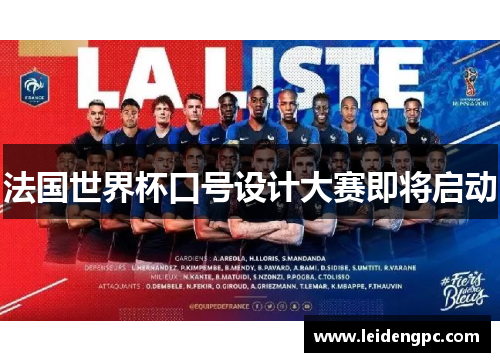 法国世界杯口号设计大赛即将启动