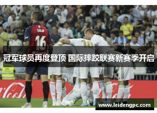 冠军球员再度登顶 国际摔跤联赛新赛季开启