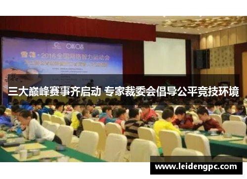 三大巅峰赛事齐启动 专家裁委会倡导公平竞技环境