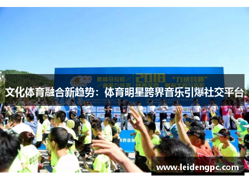 文化体育融合新趋势：体育明星跨界音乐引爆社交平台