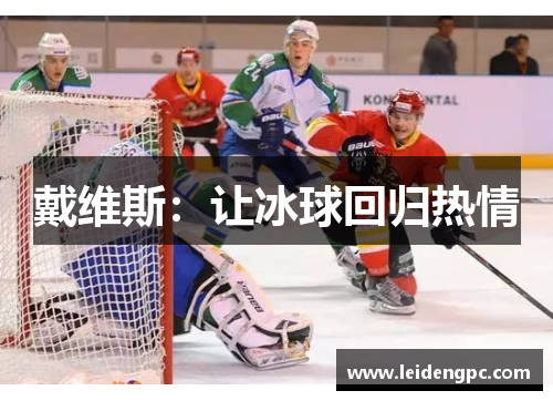 戴维斯：让冰球回归热情