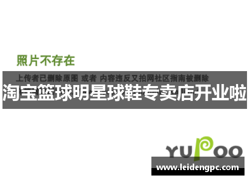 淘宝篮球明星球鞋专卖店开业啦