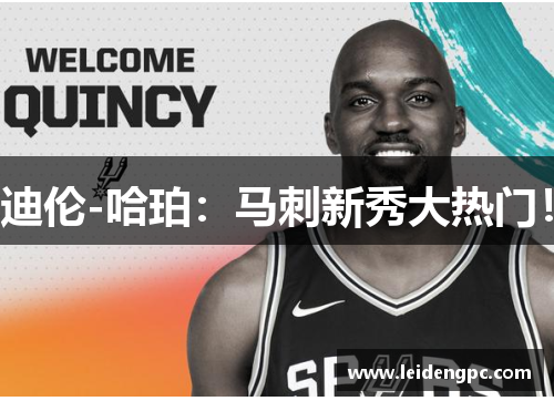 迪伦-哈珀：马刺新秀大热门！