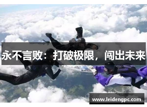 永不言败：打破极限，闯出未来
