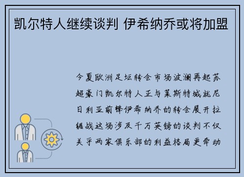 凯尔特人继续谈判 伊希纳乔或将加盟