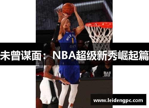 未曾谋面：NBA超级新秀崛起篇