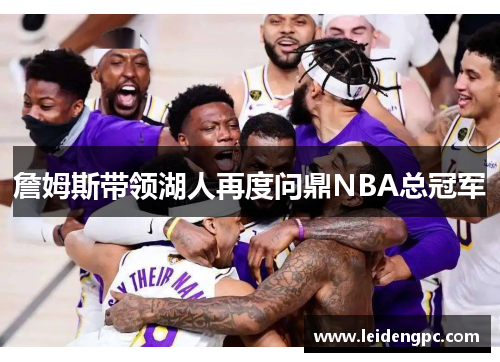 詹姆斯带领湖人再度问鼎NBA总冠军