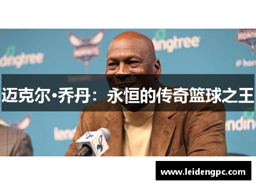 迈克尔·乔丹：永恒的传奇篮球之王