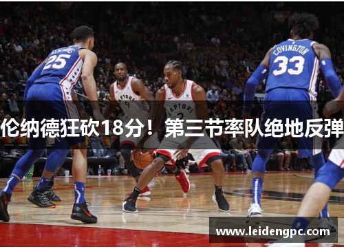 伦纳德狂砍18分！第三节率队绝地反弹