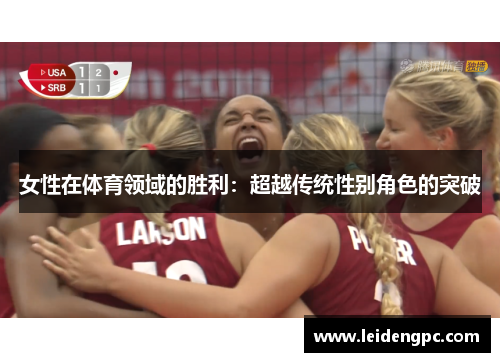 女性在体育领域的胜利：超越传统性别角色的突破