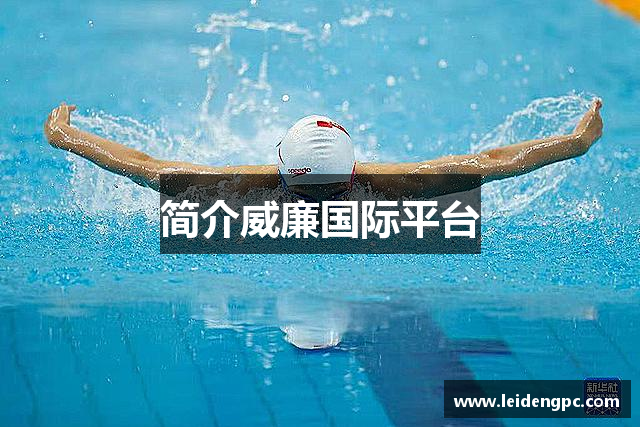 简介威廉国际平台